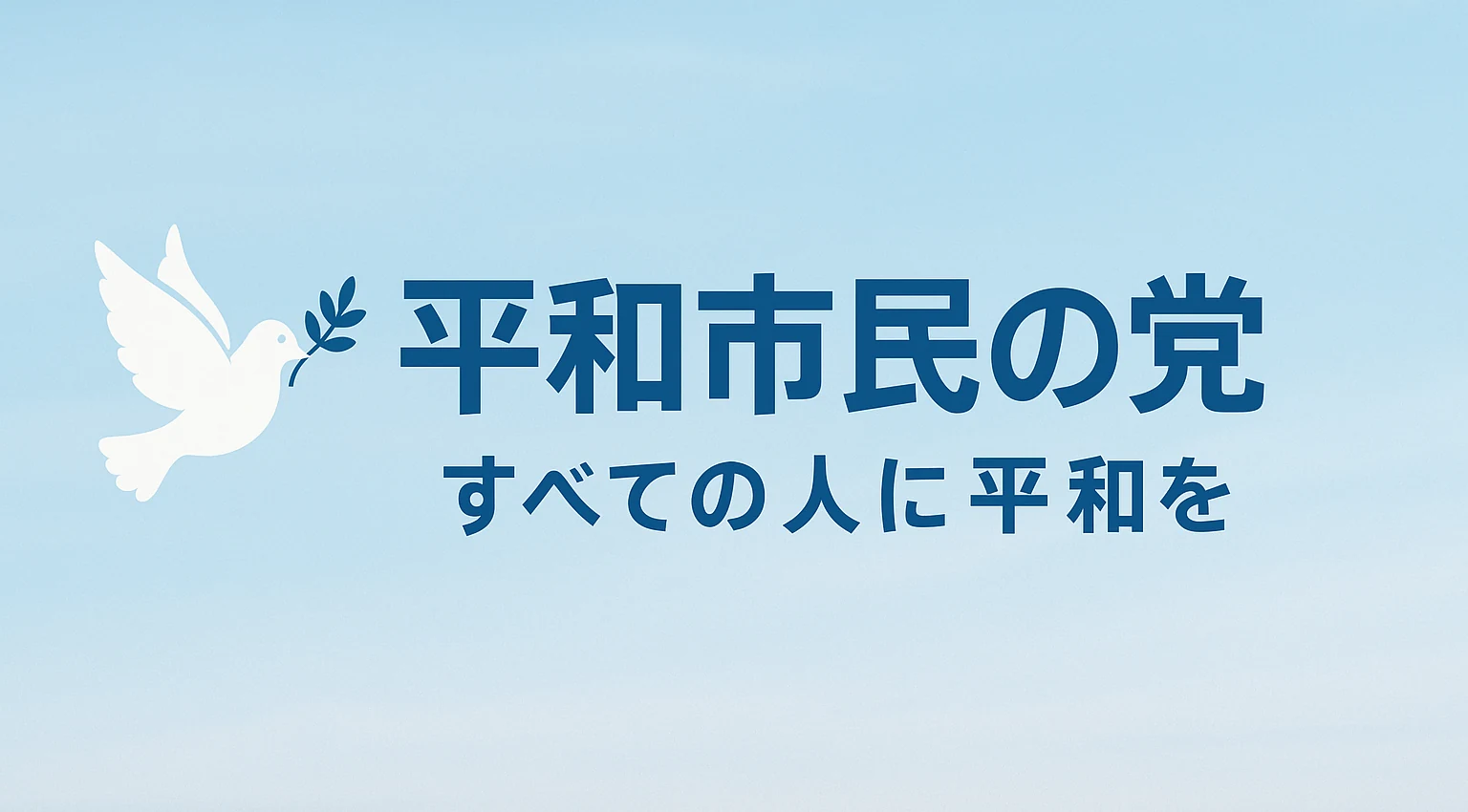 平和市民の党 ロゴバナー すべての人に平和を
